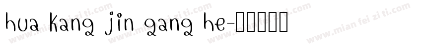 hua kang jin gang he字体转换